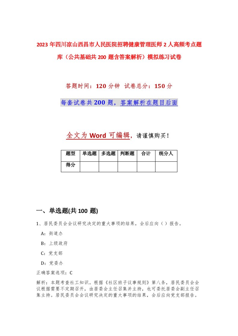 2023年四川凉山西昌市人民医院招聘健康管理医师2人高频考点题库公共基础共200题含答案解析模拟练习试卷