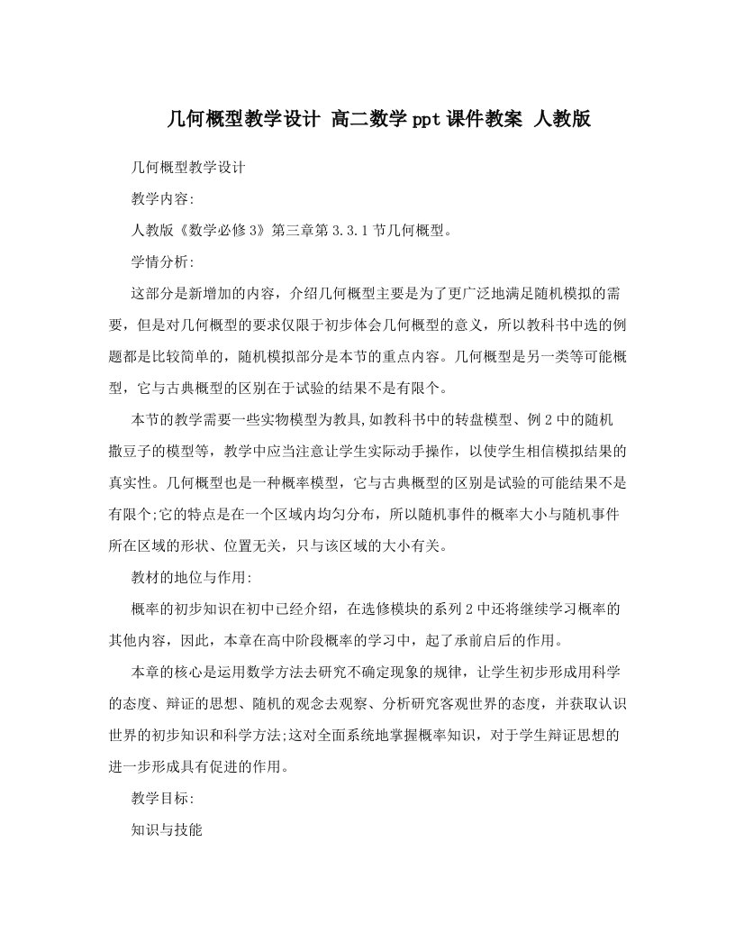 几何概型教学设计高二数学ppt课件教案人教版