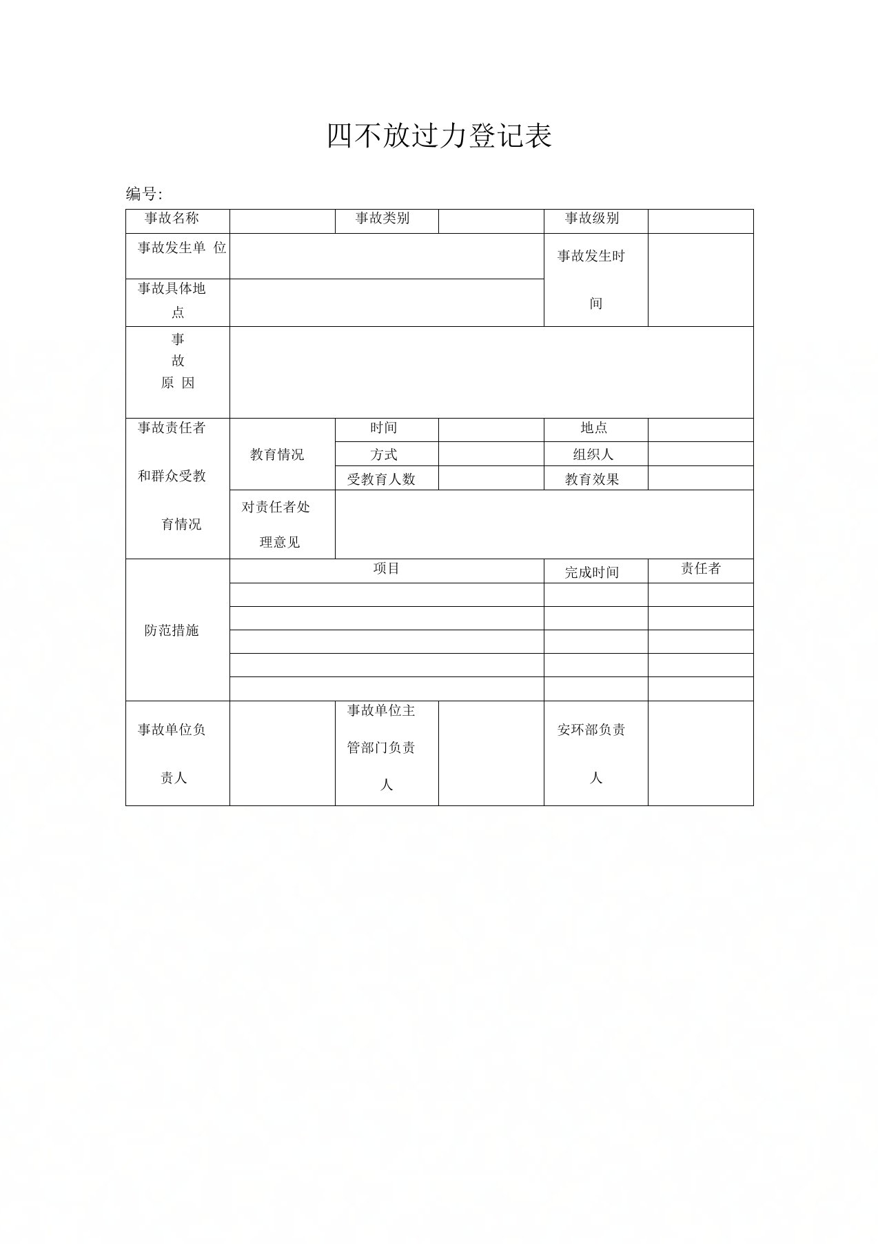 四不放过登记表范本