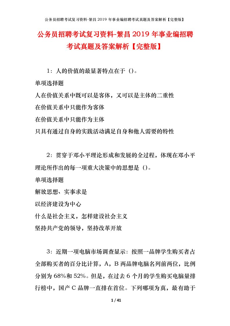 公务员招聘考试复习资料-繁昌2019年事业编招聘考试真题及答案解析完整版