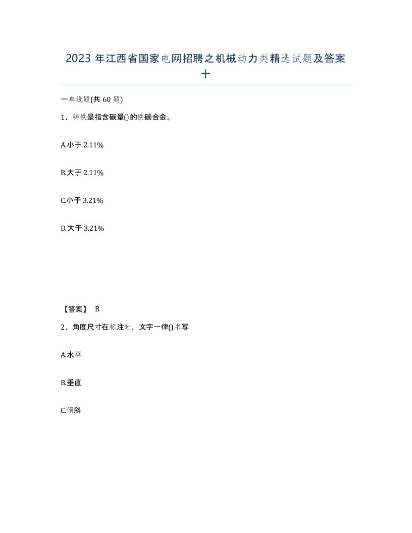 2023年江西省国家电网招聘之机械动力类试题及答案十