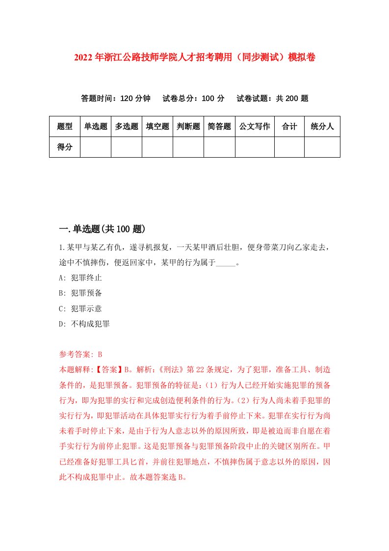 2022年浙江公路技师学院人才招考聘用同步测试模拟卷第40套