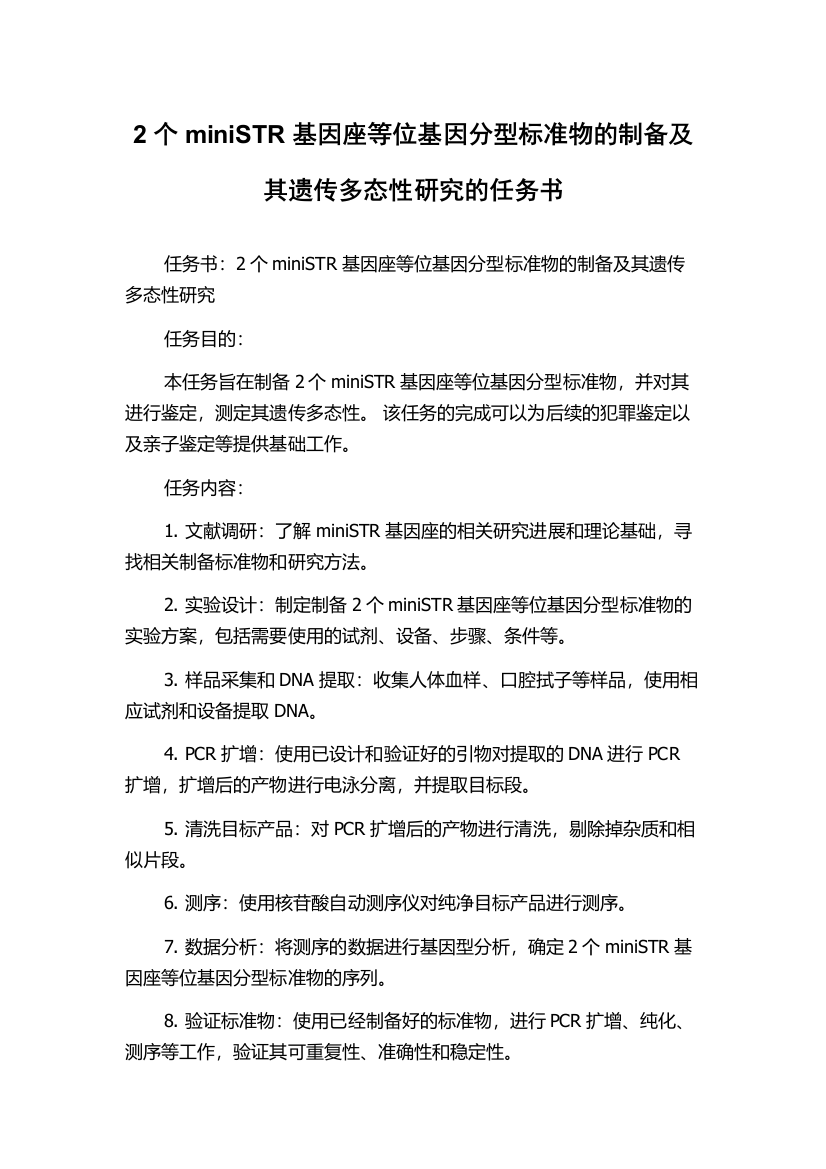 2个miniSTR基因座等位基因分型标准物的制备及其遗传多态性研究的任务书