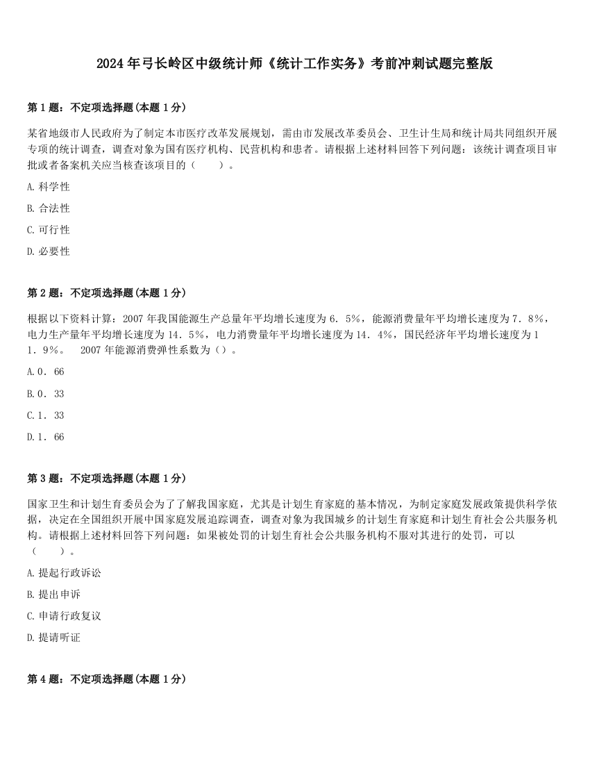 2024年弓长岭区中级统计师《统计工作实务》考前冲刺试题完整版