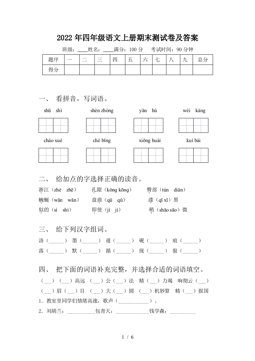 2022年四年级语文上册期末测试卷及答案