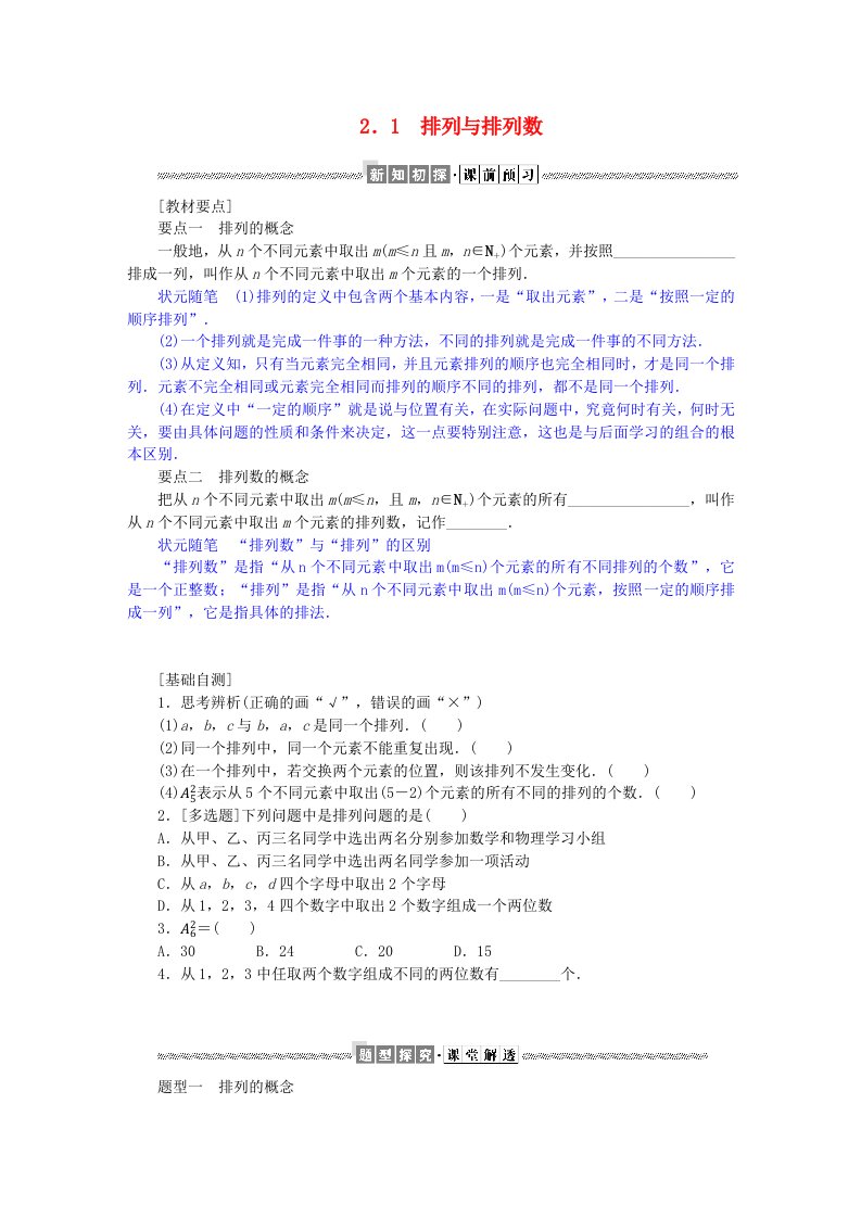 新教材2023版高中数学第五章计数原理2排列问题2.1排列与排列数学生用书北师大版选择性必修第一册