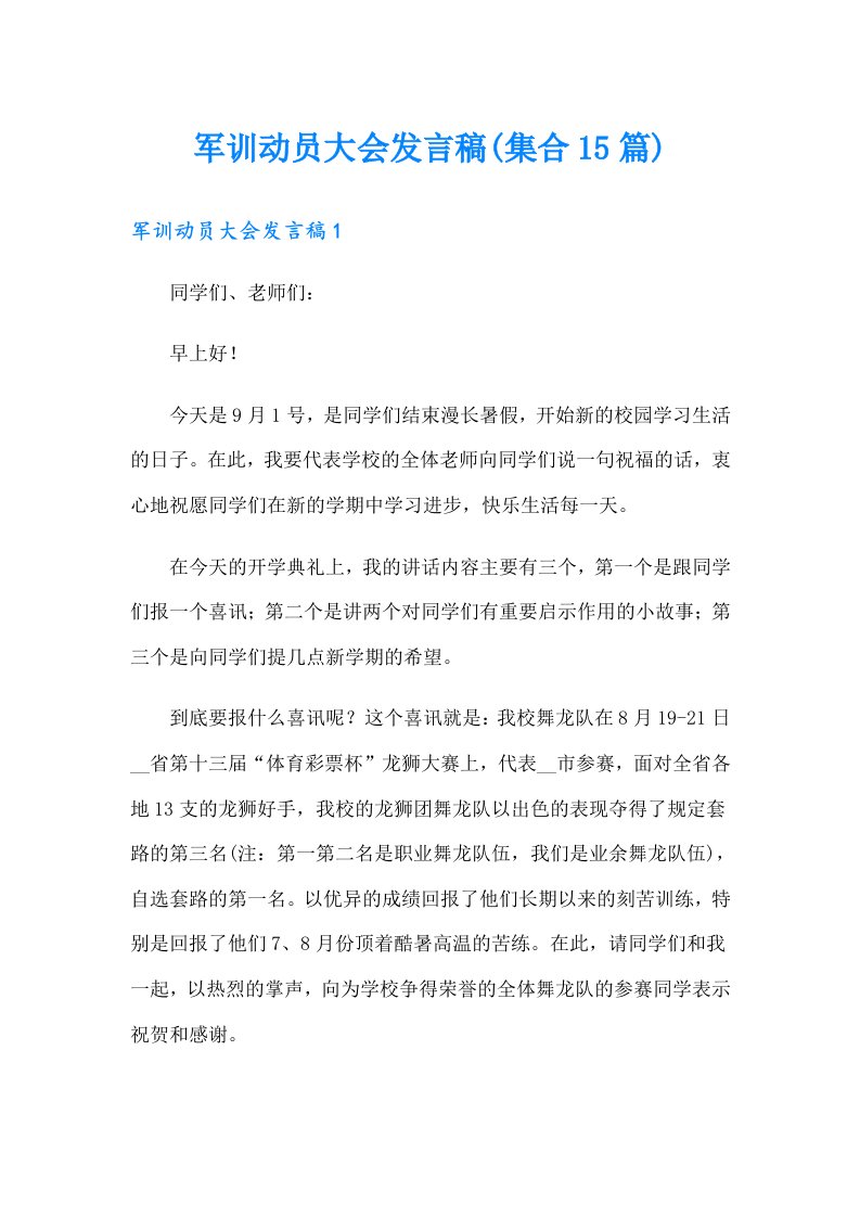 军训动员大会发言稿(集合15篇)