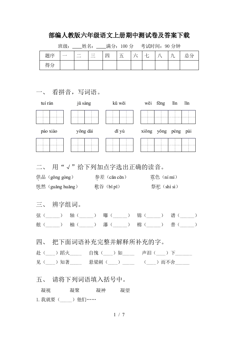 部编人教版六年级语文上册期中测试卷及答案下载