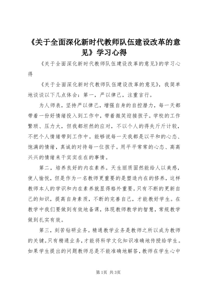 《关于全面深化新时代教师队伍建设改革的意见》学习心得