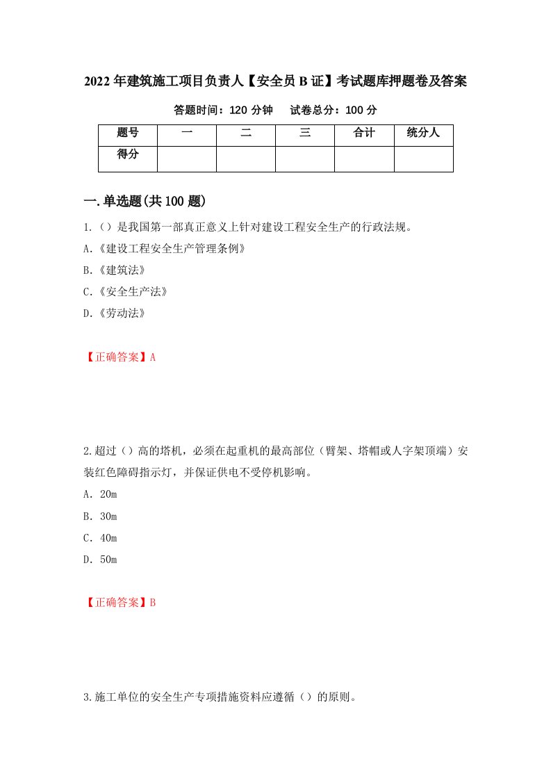 2022年建筑施工项目负责人安全员B证考试题库押题卷及答案38