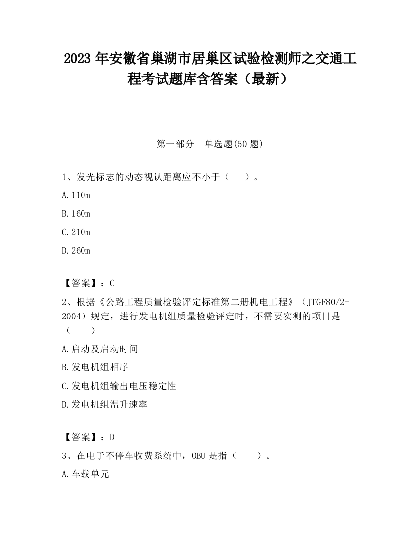 2023年安徽省巢湖市居巢区试验检测师之交通工程考试题库含答案（最新）