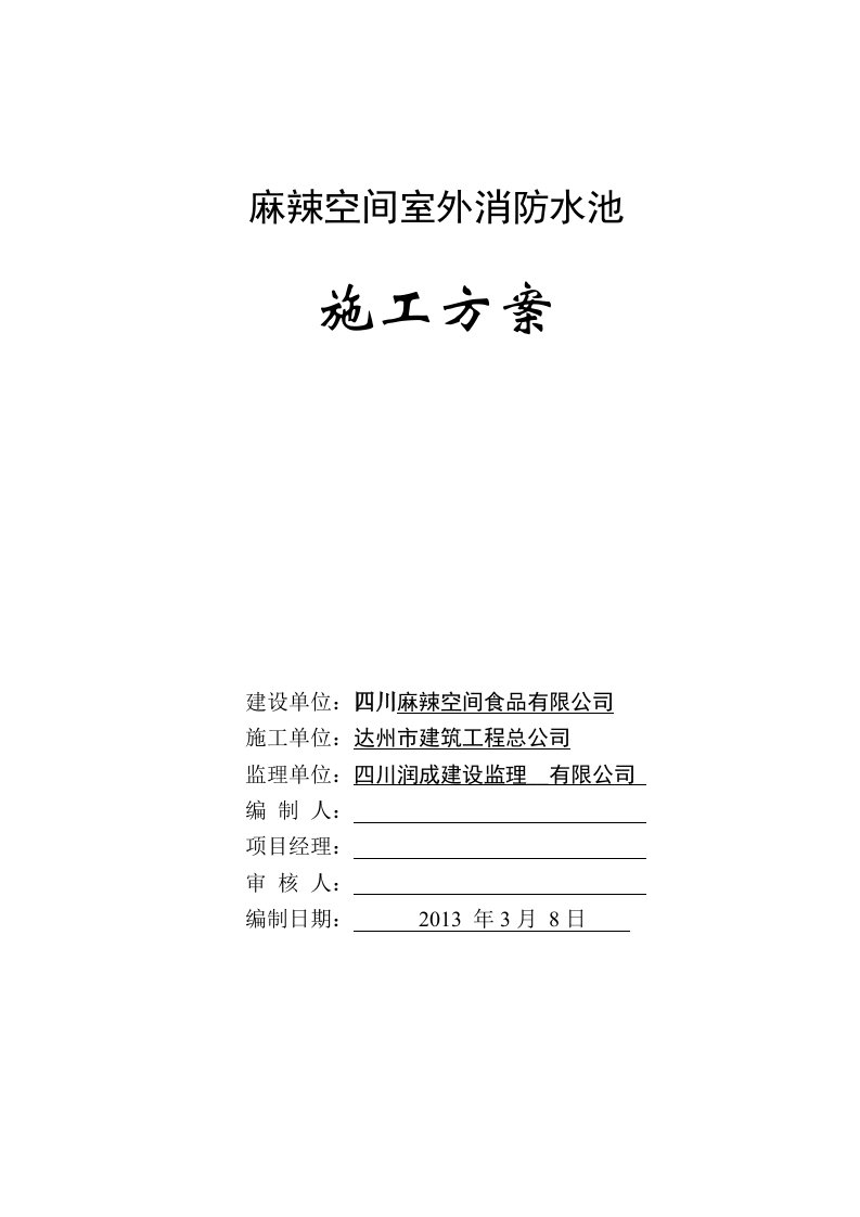 麻辣空间室外消防水池施工组织设计