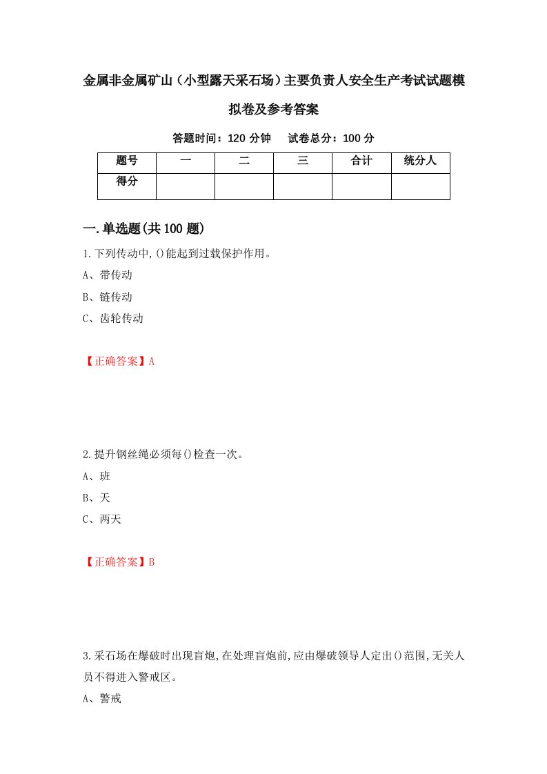 金属非金属矿山小型露天采石场主要负责人安全生产考试试题模拟卷及参考答案第96套