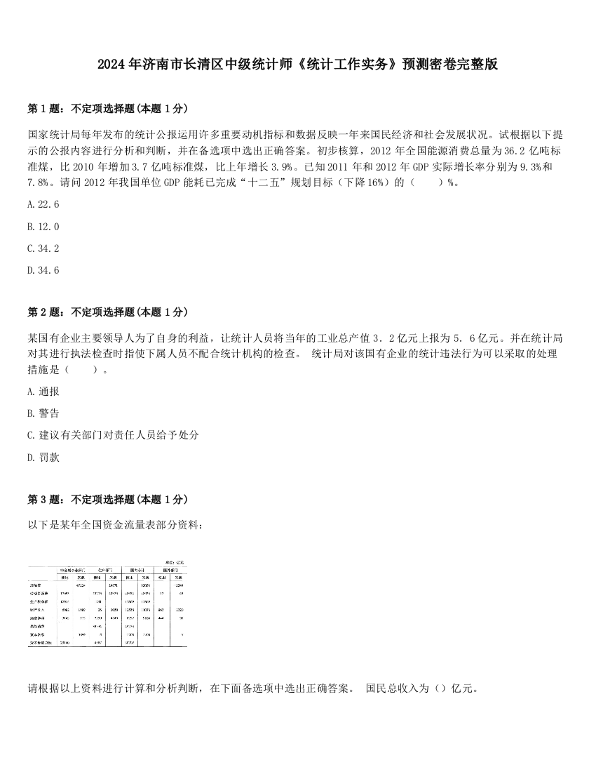 2024年济南市长清区中级统计师《统计工作实务》预测密卷完整版