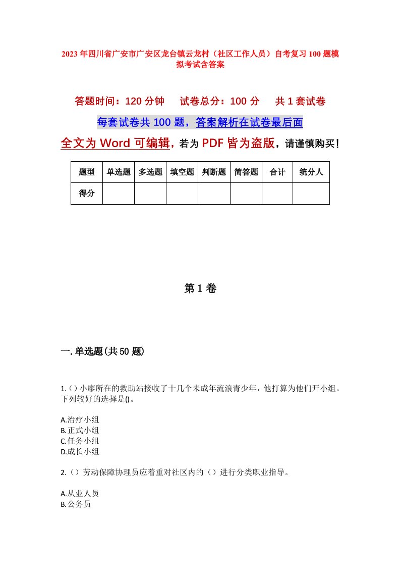 2023年四川省广安市广安区龙台镇云龙村社区工作人员自考复习100题模拟考试含答案