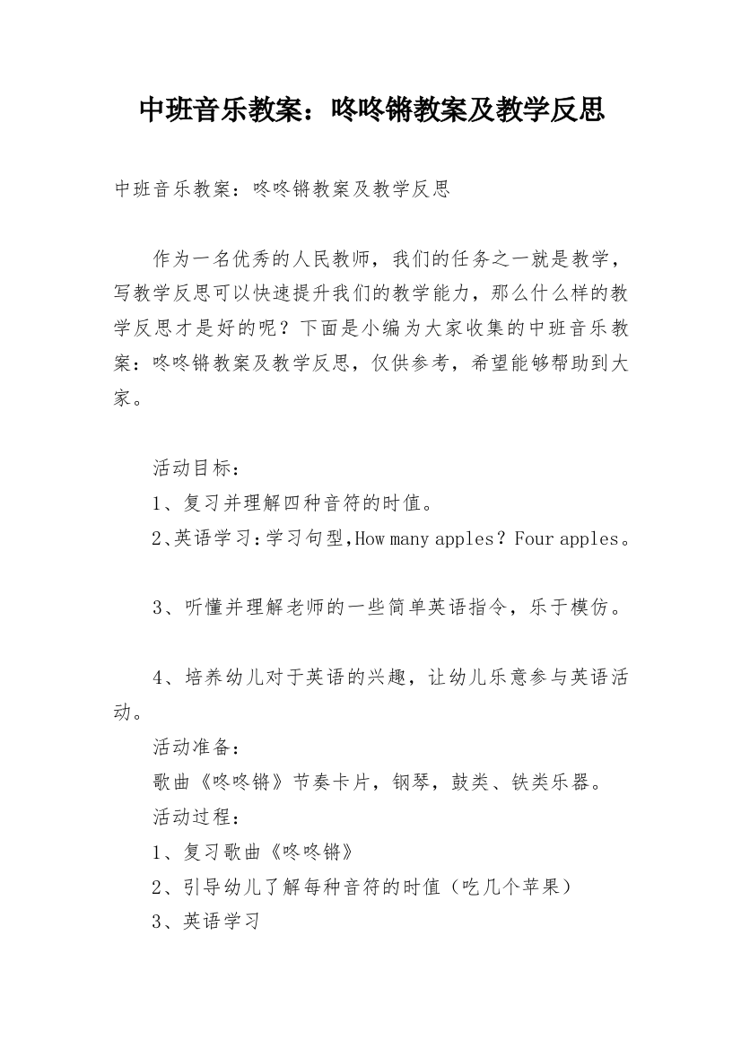 中班音乐教案：咚咚锵教案及教学反思