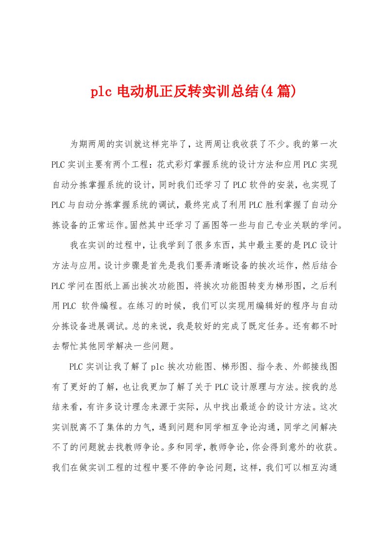 plc电动机正反转实训总结(4篇)