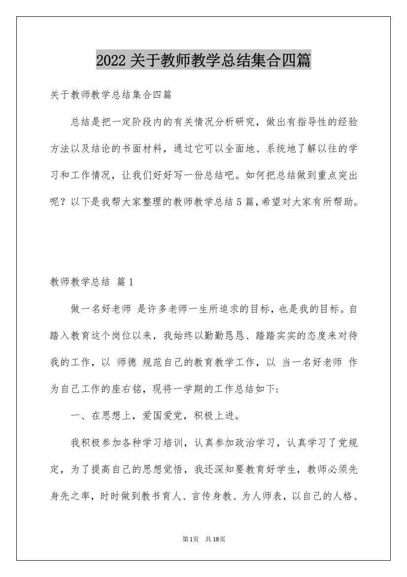 2022关于教师教学总结集合四篇