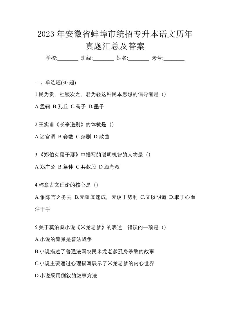 2023年安徽省蚌埠市统招专升本语文历年真题汇总及答案