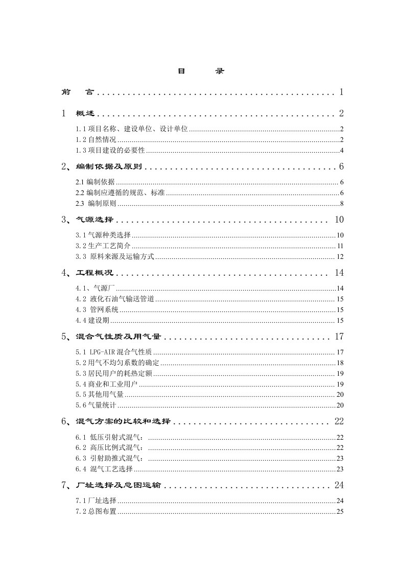 电气工程-大连开发区第二燃气厂液化气混可研1