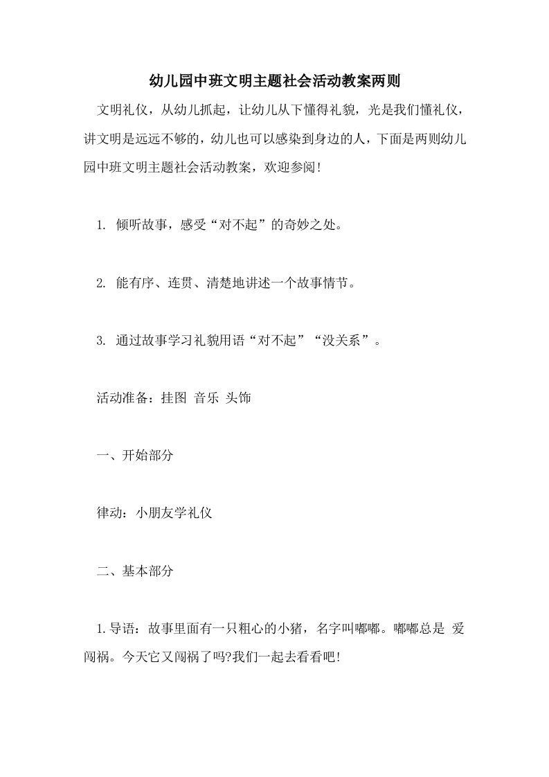 幼儿园中班文明主题社会活动教案两则