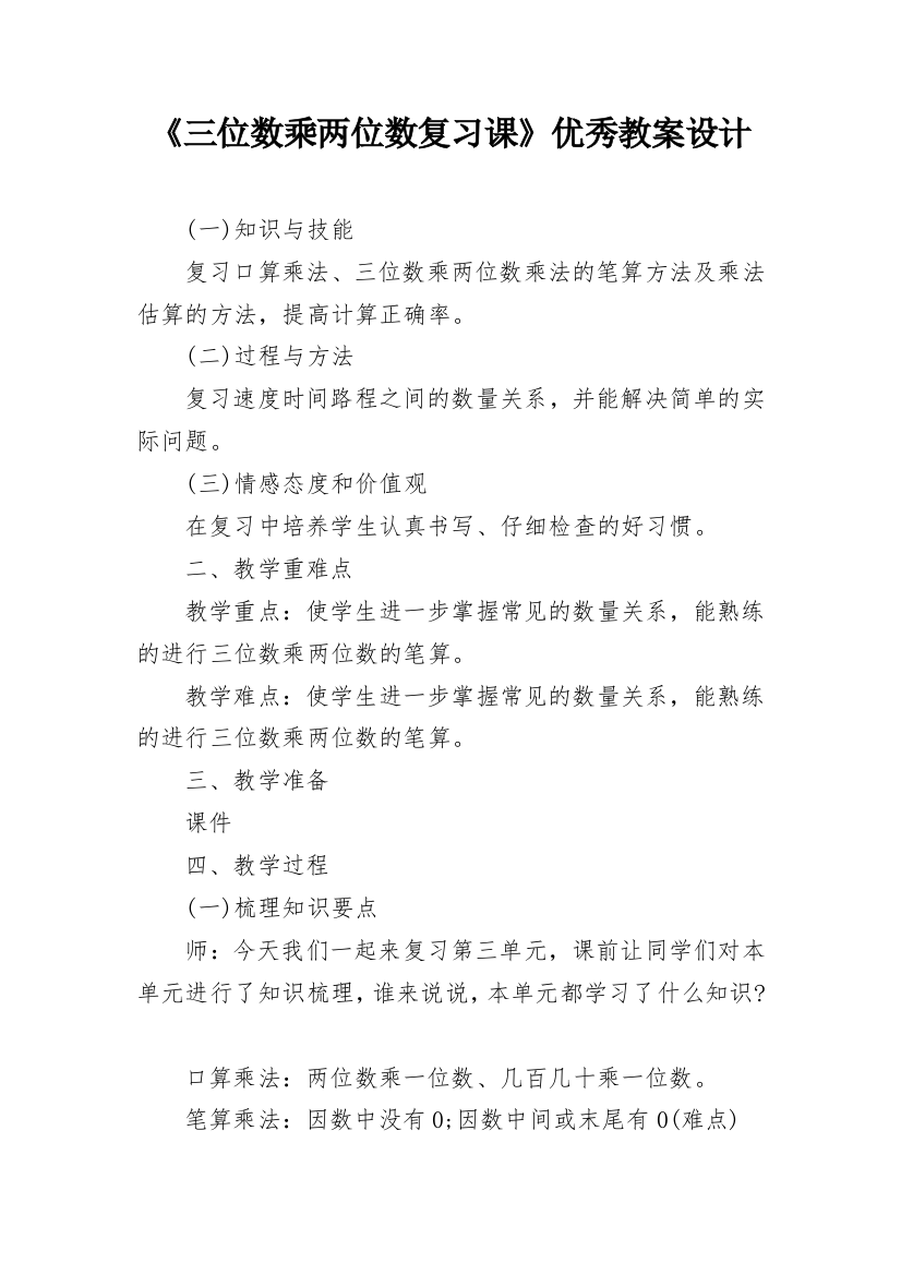 《三位数乘两位数复习课》优秀教案设计