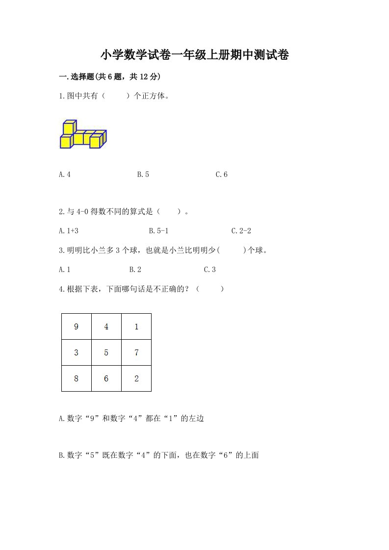 小学数学试卷一年级上册期中测试卷带解析答案