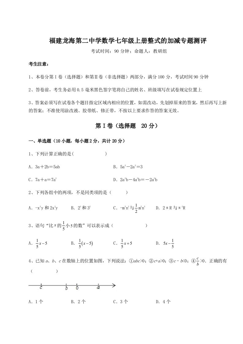 基础强化福建龙海第二中学数学七年级上册整式的加减专题测评试题（解析版）