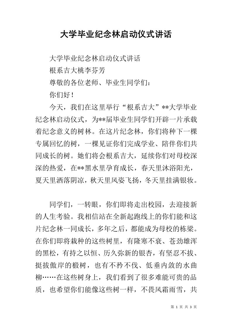 大学毕业纪念林启动仪式讲话