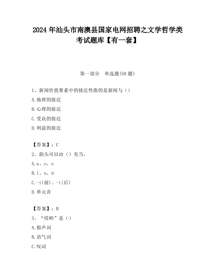 2024年汕头市南澳县国家电网招聘之文学哲学类考试题库【有一套】