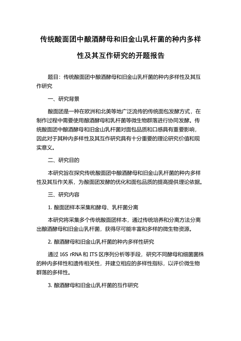 传统酸面团中酿酒酵母和旧金山乳杆菌的种内多样性及其互作研究的开题报告