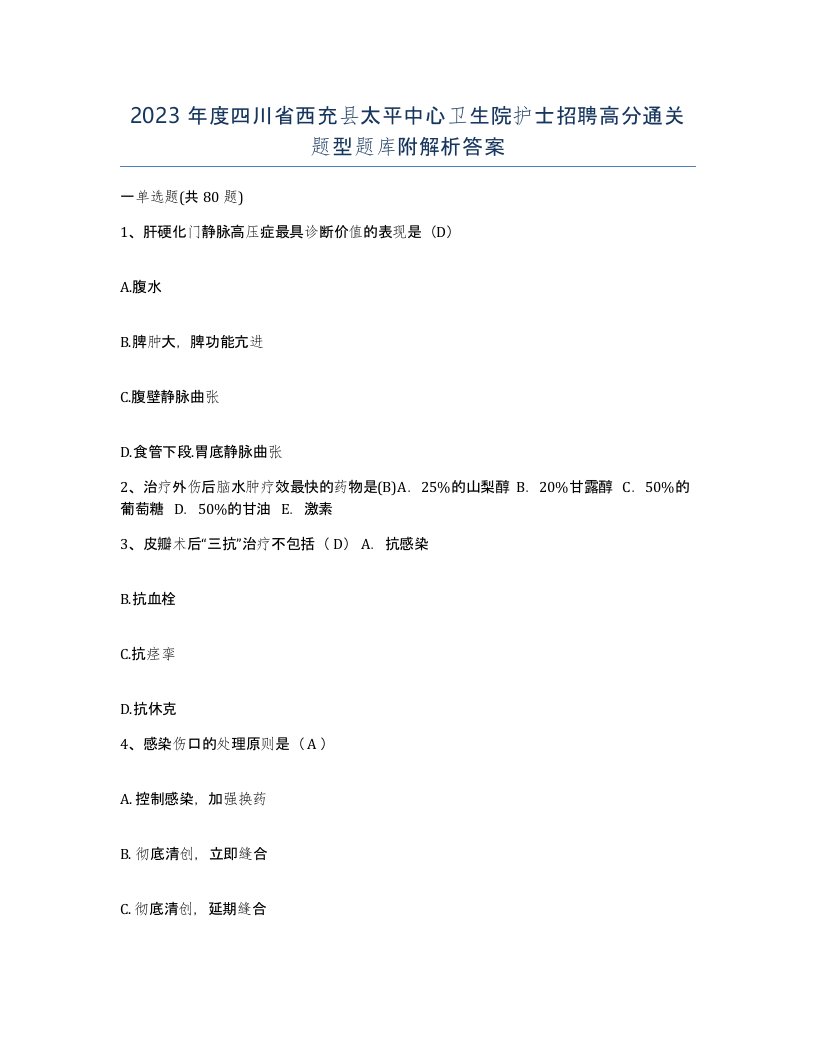 2023年度四川省西充县太平中心卫生院护士招聘高分通关题型题库附解析答案