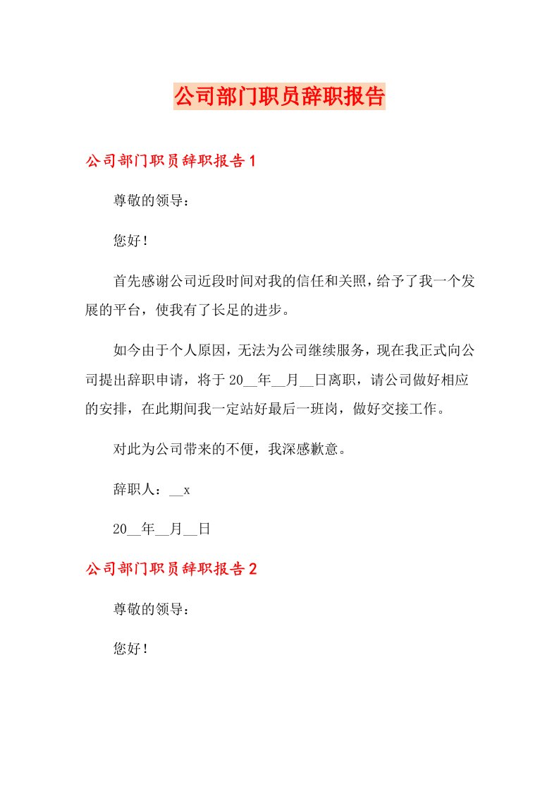 公司部门职员辞职报告