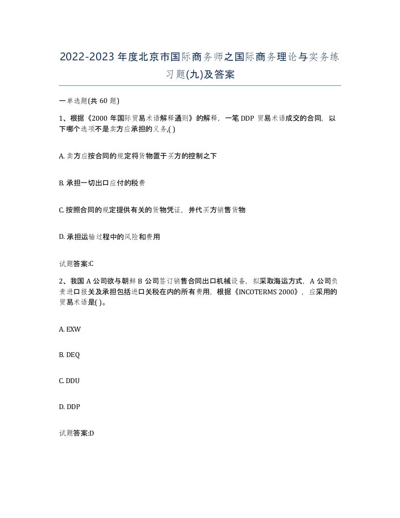 2022-2023年度北京市国际商务师之国际商务理论与实务练习题九及答案