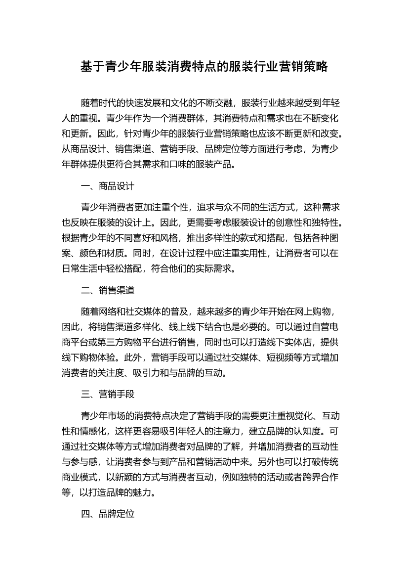 基于青少年服装消费特点的服装行业营销策略