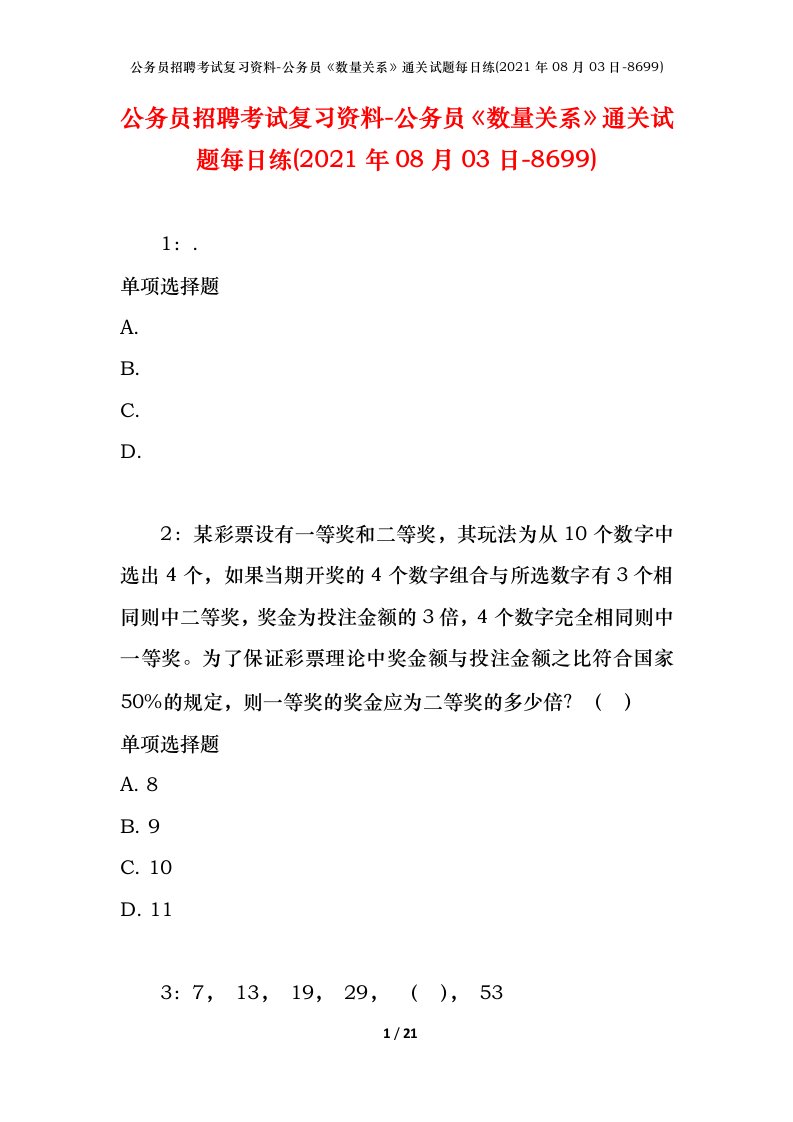 公务员招聘考试复习资料-公务员数量关系通关试题每日练2021年08月03日-8699