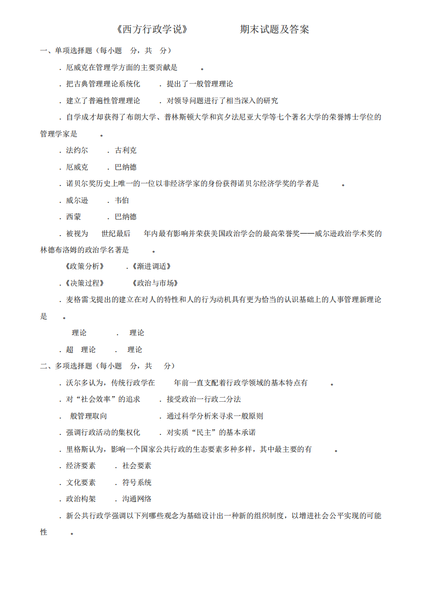 《西方行政学说》2022-2023期末试题及答案