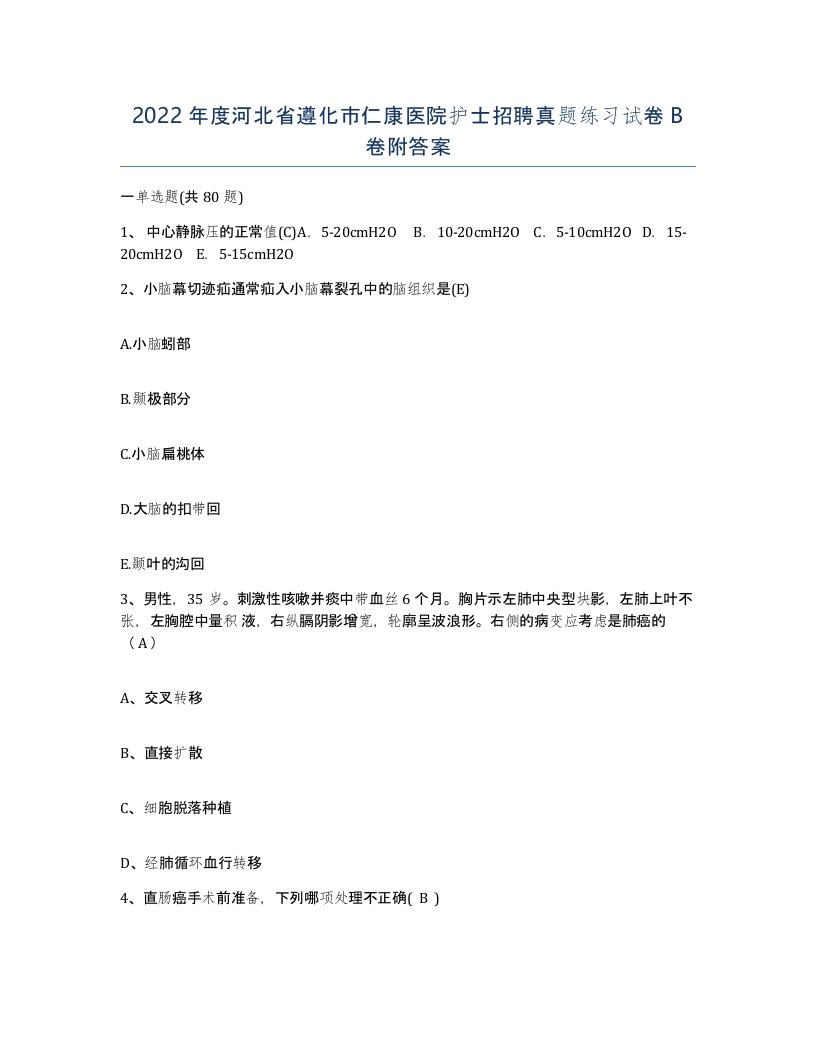 2022年度河北省遵化市仁康医院护士招聘真题练习试卷B卷附答案