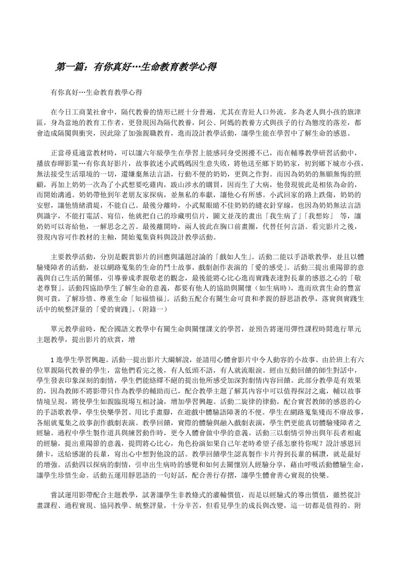 有你真好…生命教育教学心得[修改版]