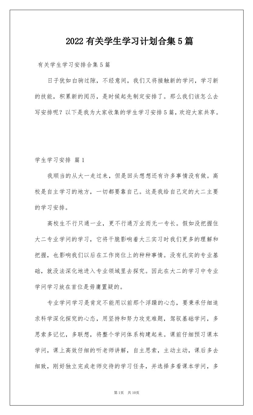 2022有关学生学习计划合集5篇