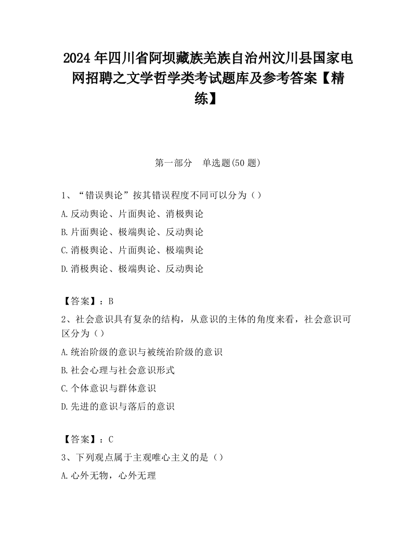 2024年四川省阿坝藏族羌族自治州汶川县国家电网招聘之文学哲学类考试题库及参考答案【精练】