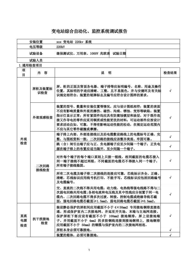 变电站综合自动化、监控系统调试报告模板