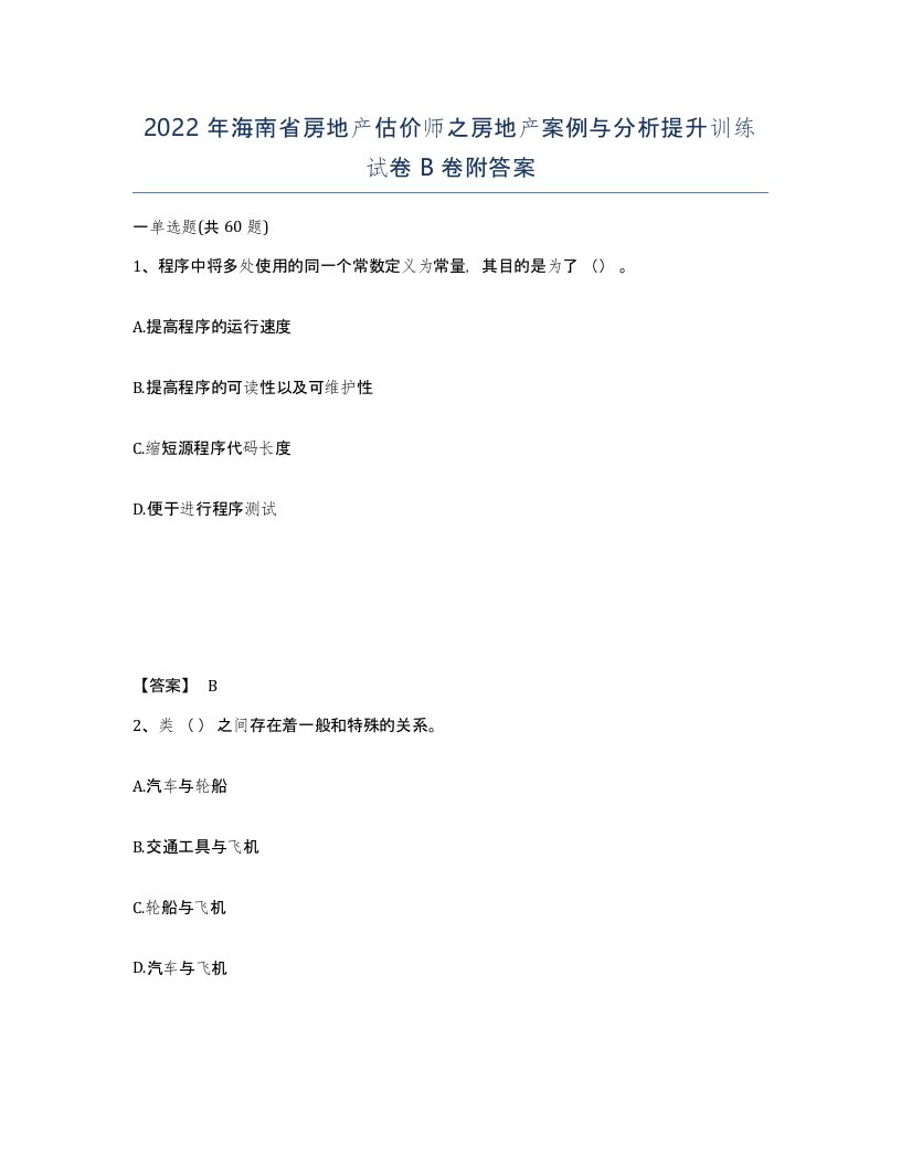 2022年海南省房地产估价师之房地产案例与分析提升训练试卷B卷附答案