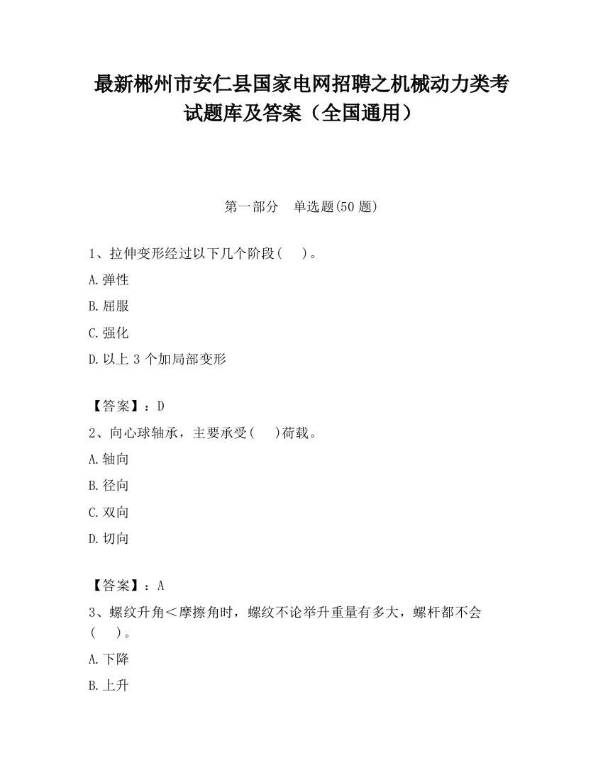 最新郴州市安仁县国家电网招聘之机械动力类考试题库及答案（全国通用）