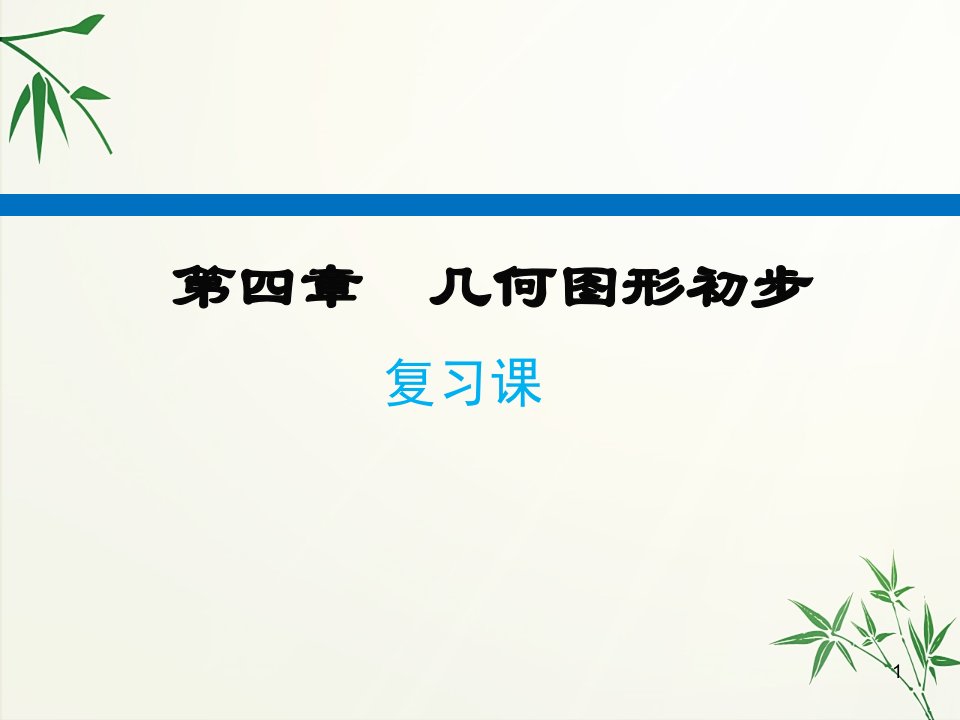 人教版七年级上册数学-第四章-复习课ppt课件