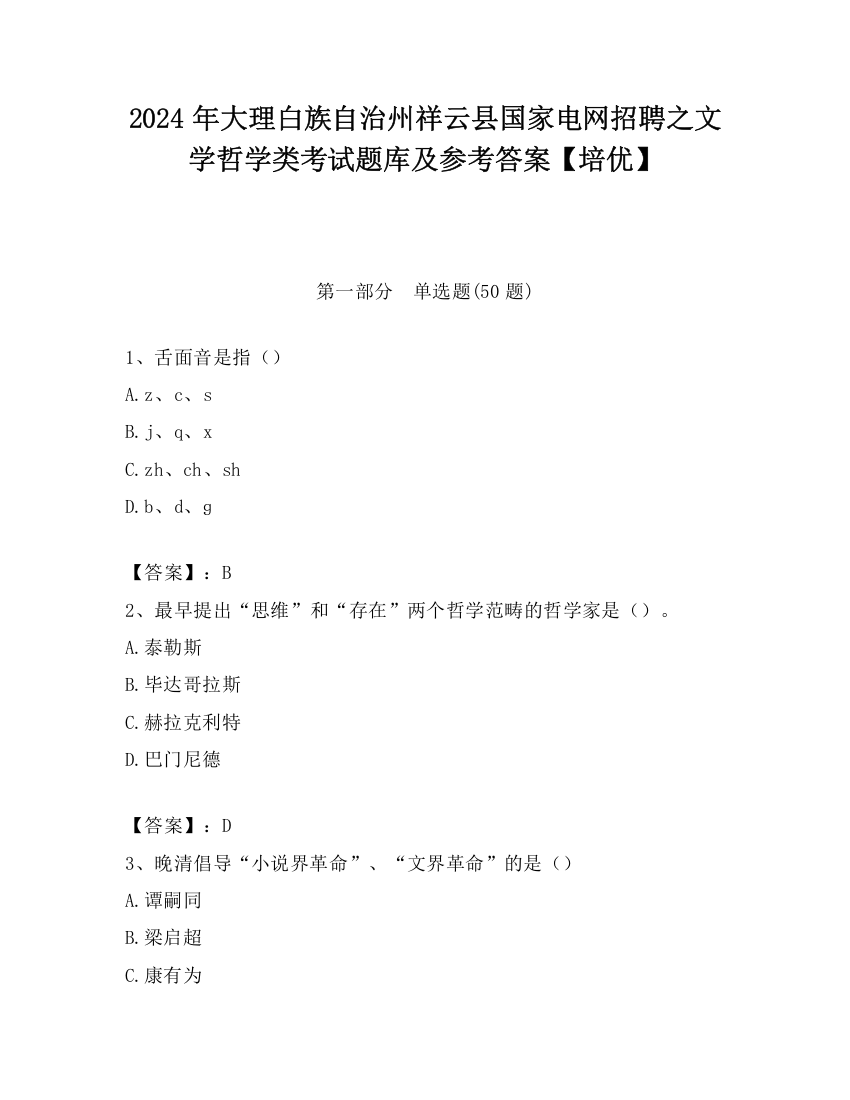 2024年大理白族自治州祥云县国家电网招聘之文学哲学类考试题库及参考答案【培优】