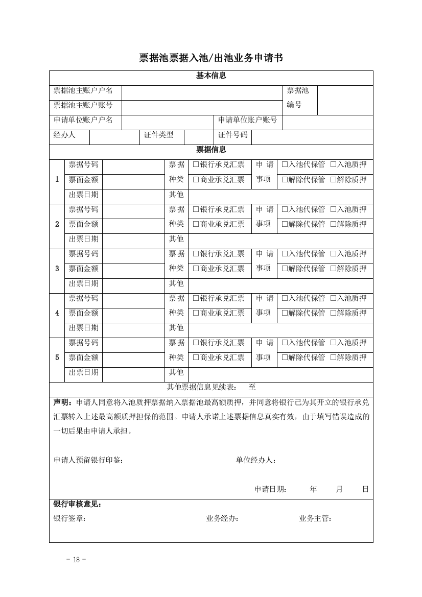 票据池票据入池出池业务申请书