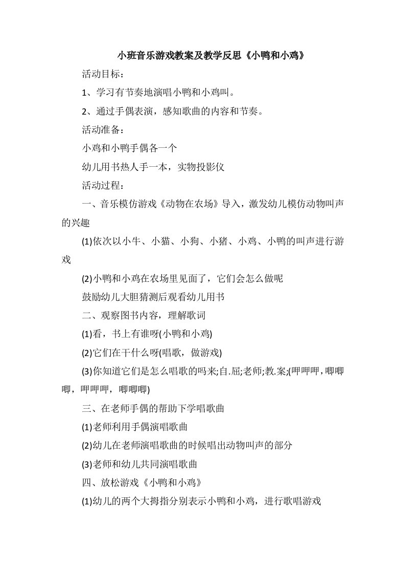 小班音乐游戏教案及教学反思《小鸭和小鸡》