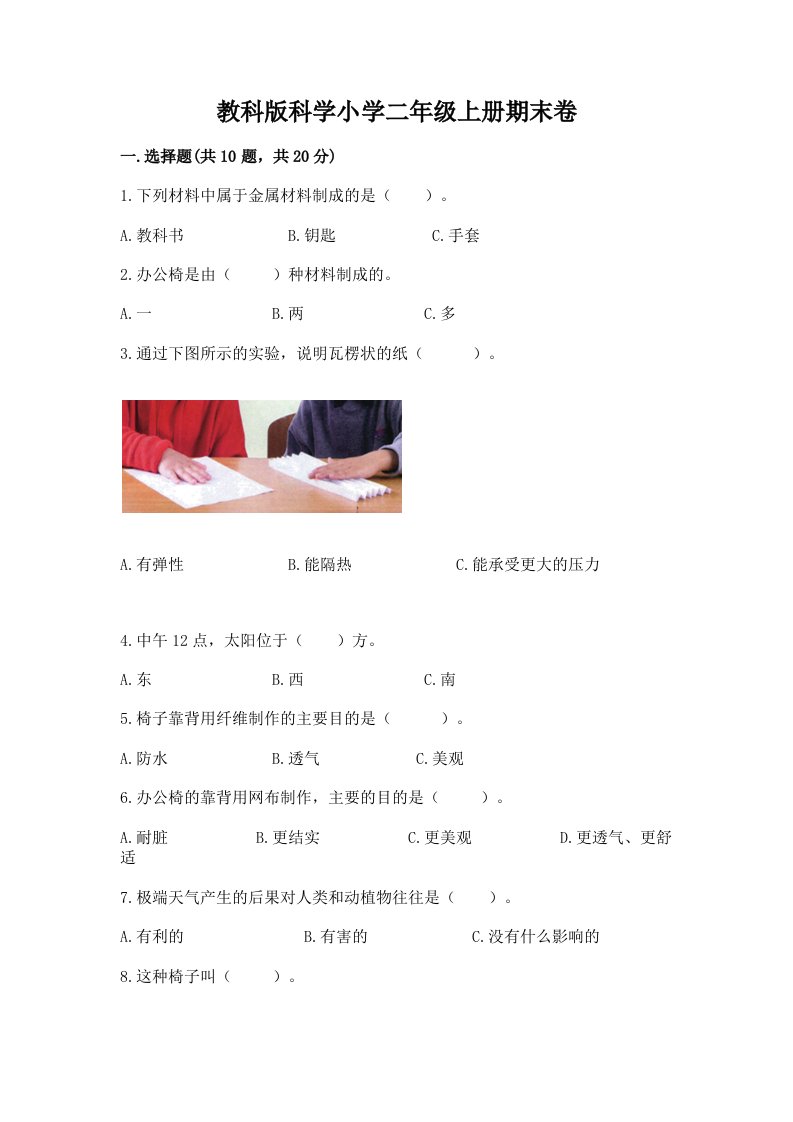 教科版科学小学二年级上册期末卷必考题