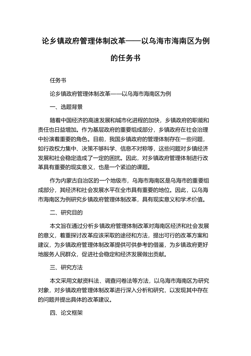 论乡镇政府管理体制改革——以乌海市海南区为例的任务书